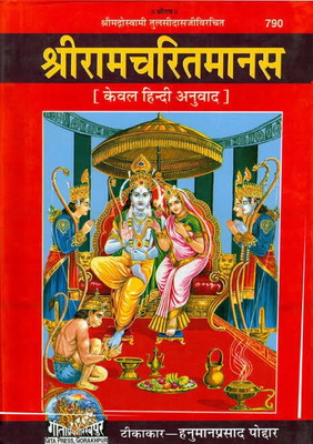 Sri Ramcharitmanas (Only Hindi)(Hardcover, Hindi, Hanuman Prasad Poddar)