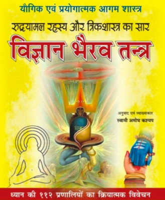 Vigyaan Bhairav Tantr - Vigyaan Bhairav Tantr Edition ( Randdher Publication )(PAPERACK, Hindi, RANDHIR PRAKASHAN)