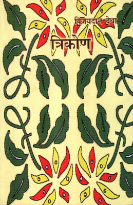 Trikon(Paperback, Hindi, Vijaydan Detha)