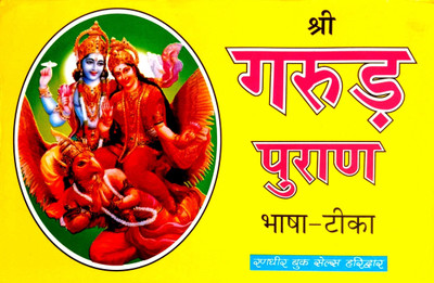 Shri Garud Puran 'Bhasha Tika' Shravan Mahttam Fal Sahit (Pretkalp Saarudar Sahit)(Paperback, Hindi, Mahrshi vedvyas)