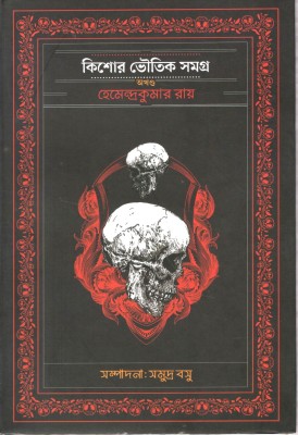 Kishore Voutik Samagra(Board Book, Bengali, Hemendra Kumar Roy)