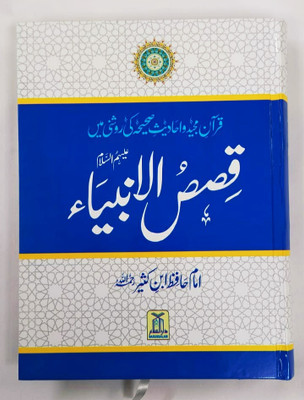 Qissa Ul Ambiya Urdu (Stories Of The Prophet In Urdu) Best Quality(Hardcover, Urdu, Imam Hafiz ibn kathir)