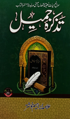 Tazkira Jamil Urdu Services By Alahazrat And His Chain(Hardcover, Urdu, Allama Ibrahim Khushtar)