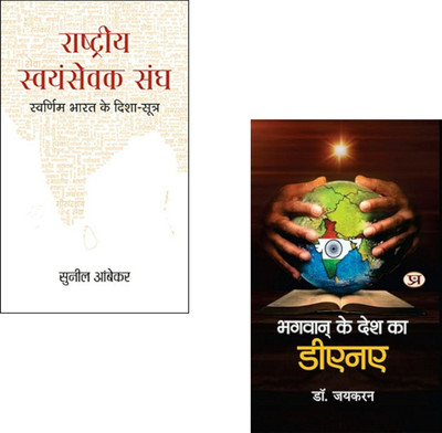 Roots Of Bharat (Rashtriya Swayamsevak Sangh + Bhagwan Ke Desh Ka DNA ) RSS Ideology Books | Indian Civilization Roots | Bharat DNA Book | Nationalism In India | Cultural Ideology India | Sanatan Dharma Insights (Set Of 2 Books)(Paperback, Hindi, Sunil Ambekar, Dr. Jaikaran) Roots Of Bharat (Rashtriya Swayamsevak Sangh + Bhagwan Ke Desh Ka DNA ) RSS Ideology Books | Indian Civilization Roots | Bharat DNA Book | Nationalism In India | Cultural Ideology India | Sanatan Dharma Insights (Set Of 2 Books)(Paperback, Hindi, Sunil Ambekar, Dr. Jaikaran)