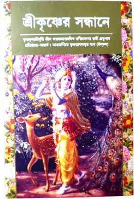 Krishna Ki Aur Bengali(Paperback, Bengali, His Divine Grace A.C. Bhaktivedanta Swami Prabhupada)