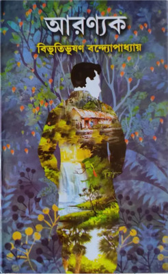 Aranyak 2025 New Edition(Hard binding, Bengali, Bibhuti Bhushan)