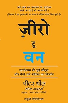 Zero To One: Notes On Start Ups, Or How To Build The Future(Hindi,Paperback, Hindi, Peter Thiel)