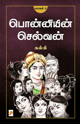 Ponniyin Selvan - Part 5 / பொன்னியின் செல்வன்(பாகம்-5)(Paperback, Tamil, Kalki / கல்கி)