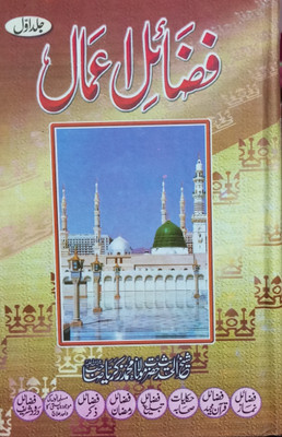 Fazail-E-Amal Part-1 (Urdu) New Edition Hardcover – 1 January 2018(Hardcover, Urdu, Shaikhul Hadees Hazrat Maulana Mohammad Zakariya Sahab RH)