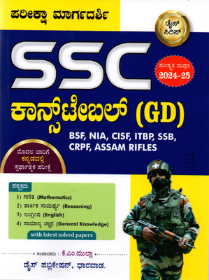SSC - Constable (GD) Margadarshi / Exam Guide|Revised Edition -2024-25|For BSF.NIA.CISF.ITBP.SSB.CRPF.ASSAM RIFLES|With Latest Solved Papers|(Paperback, Kannada, K.M.Mulla)