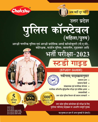 Chakshu Uttar Pradesh Police Constable (Mahila/Purush) Bharti Pariksha Complete Guide Book 2023(Paperback, Hindi, Chakshu Panel Of Experts)