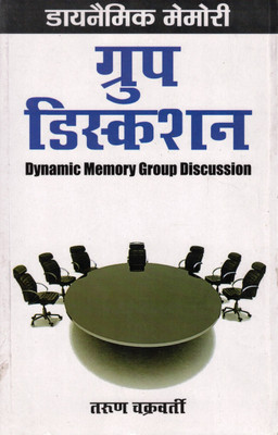 Dynamic Memory Group Discussion | Tarun Chakravarty | Hindi-English Guide For GD Preparation(Paperback, Hindi, Tarun Chakrawati)