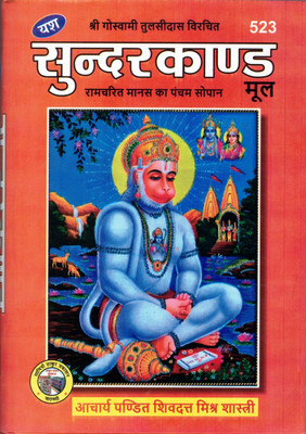 Shree Goswami Tulsidas Vicharit Sunderkand Mool(Hardcover, Hindi, Acharye Pandit Shivdatt Mishra)
