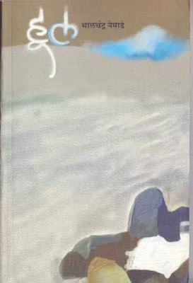 Hul (Marathi)(Paperback, Marathi, Bhalchandra Nemade)