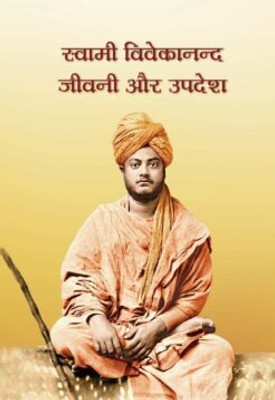 Swami Vivekananda Jivani Aur Upadesh || A Compilation || Advaita Ashrama(Paperback, Hindi, A Compilation)