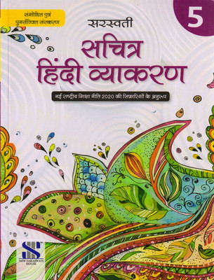 Saraswati Sachitra Hindi Vyakaran - 5(Paperback, Hindi, Manish Agarwal)