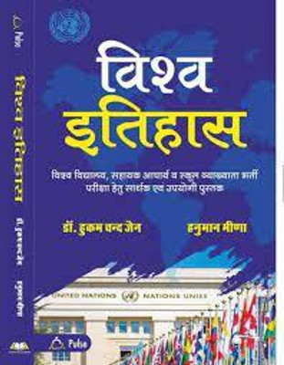 Vishva Itihas (World History)(book, Hindi, Hukumchand jain, hanuman meena)
