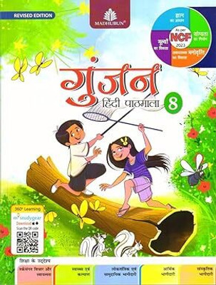 Gunjan Hindi Pathmala Class 8 -
Sanyukta Ludhra (2025-26 Examination)(Paperback, Hindi, Sanyukta Ludhra)