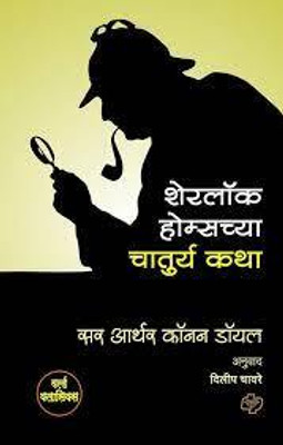 Sherlock Holmes Chya : Chaturya Katha(Paperback, Marathi, Sir Arthur Conana Doyle)