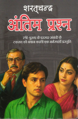Antim Prashn | Sharatchandra Chattopadhyay | Hindi Novel On Human Relationships & Social Conflicts | Classic Indian Literature(Paperback, Hindi, Sharat chandra)