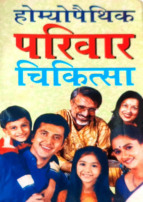 Homeopathic Pariwar Chikitsa | होम्योपैथिक पारिवारिक चिकित्सा(Paperback, Hindi, DR.RAJESH DIKSHIT)