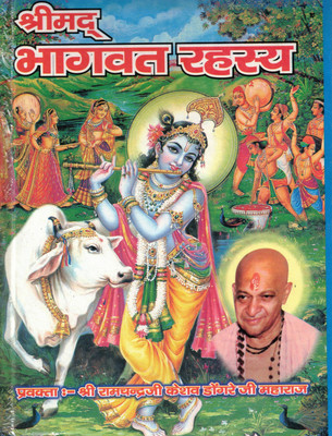 Shrimad Bhagwat Rahasya | Divine Secrets Of Shrimad Bhagavatam | Pravachan By Ramchandraji Keshav Dongre Maharaj(Hardcover, Hindi, Shri Ramchandra Keshav Dongre Ji)