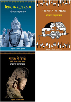 Shiv Ke Saat Rahasya+Mahabharat Ke Yoddha+Bharat Mein Devi - Anant Naritv Ke Paanch Swarup(Paperback, Hindi, Pattanaik, Devdutt)