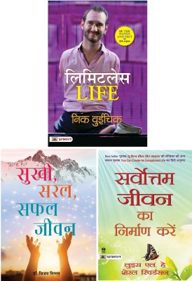 Motivational Self Help Books Kit : Limitless Life (Hindi Translation Of Be The Hands And Feet) + Sarvottam Jeevan Ka Nirman Karen + Sukhi, Saral, Safal Jeevan (Set Of 3 Books)(Paperback, Hindi, Nick Vujicic, Louise L Hay, Sheryl Richardson, Dr. Vijay Mittal) Motivational Self Help Books Kit : Limitless Life (Hindi Translation Of Be The Hands And Feet) + Sarvottam Jeevan Ka Nirman Karen + Sukhi, Saral, Safal Jeevan (Set Of 3 Books)(Paperback, Hindi, Nick Vujicic, Louise L Hay, Sheryl Richardson, Dr. Vijay Mittal)