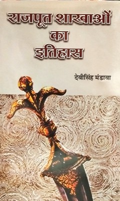 Rajput Shakhaon Ka Itihas(Hardcover, Hindi, Devi Singh Mandava)