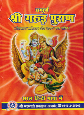 Shree Garud Puran In Bold Letters (Book Size -25*18 Cm)(Hardcover, Hindi, Pdt Narayan Sharma Kaushik)