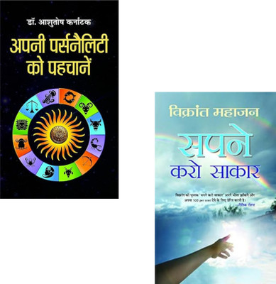 Apani Personality Ko Pehchane + Sapne Karo Sakaar | Personality Development | Goal Setting Book |Motivational Books | Self Improvement | Dream Achievement | Self Discovery (Set Of 2 Books)(Paperback, Hindi, Ashutosh Karnatak, Vickrant Mahajan)