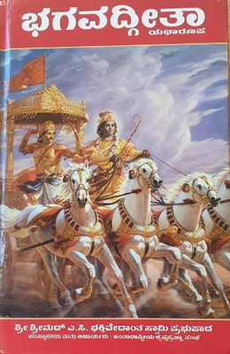 Bhagavad Gita-Kannada (Latest)(Hardcover, Kannada, HDG. A.C. Bhaktivednta Swami Prabhupadaa)