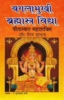 Baglamukhi Brahmastra Vidya | Peetambara Mahashakti Aur Bhairav Sadhana | Hindi Tantra Sadhana Book(Paperback, Hindi, Pandit Durga Prasad Sharma)