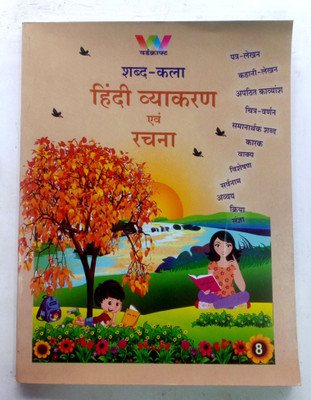 Shabd Kala Hindi Vyakaran Evam Rachna Class-8(Paperback, Hindi, Dr.MAHENDRA, GEETA BUDHIRAJA)