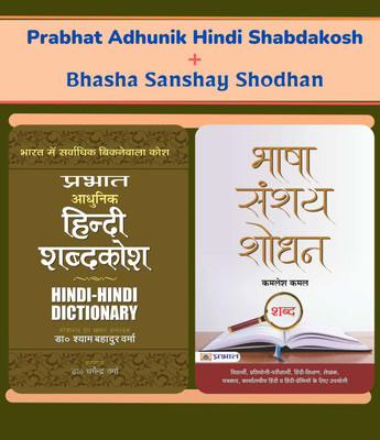 Hindi Language Bundle Featuring Prabhat Adhunik Hindi Shabdakosh And Bhasha Sanshay Shodhan | Empower Your Hindi Language Skills And Enhance Communication Proficiency With Two Essential Resources | Set Of 2 Books In Hindi Dr Shyam Bahadur Verma And Kamlesh Kamal(Paperback, Hindi, Dr Shyam Bahadur Ve