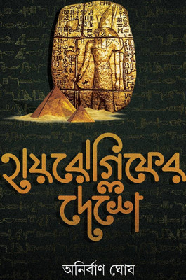 Hieroglypher Deshe | Anirban Ghosh | Book Farm(Hardcover, Bengali, Anirban Ghosh)