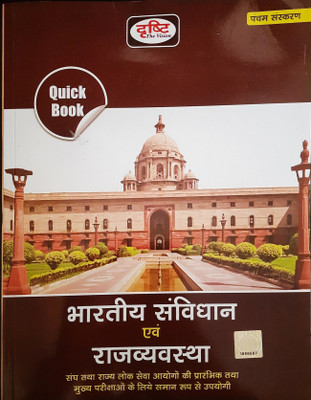 Drishti Bhartiya Sanvidhan Evam Rajvyavastha Quick Book, Hindi, Fifth Edition 2022
moq For State Psc Entrance Exams & Main Exams(Paperback, Hindi, DRISHTI PUBLICATIONS DELHI) Drishti Bhartiya Sanvidhan Evam Rajvyavastha Quick Book, Hindi, Fifth Edition 2022
moq For State Psc Entrance Exams & Main Exams(Paperback, Hindi, DRISHTI PUBLICATIONS DELHI)
