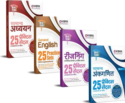 EVidya UP POLICE CONSTABLE Exam Practice Sets Sure Shot 4 Books Combo General English, Mathematics, General Studies, Reasoning Beat Fear Series(Paperback, Hindi, VIDYA TUTORIAL BOARD)