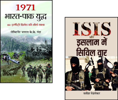 1971 Bharat Pak Yuddha + ISIS Aur Islam Mein Civil War | Indo Pak War History | Indian Army Books | Bangladesh Liberation War | ISIS Conflict | Middle East Civil War | Modern Global Conflicts | Islamic Extremism | International Security | Political History | Contemporary War Studies (Set Of 2 Books)