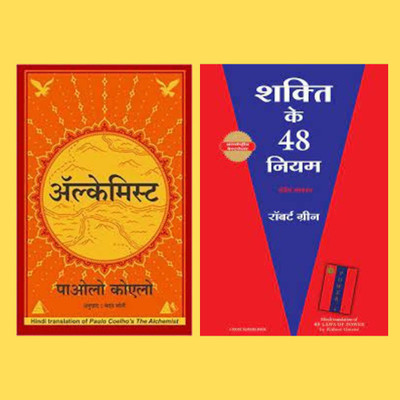 Alchemist + The 48 Laws Of Power Hindi (Paperback, Hindi, Coelho Paulo)(Paperback, Hindi, robert greene, Coelho Paulo) Alchemist + The 48 Laws Of Power Hindi (Paperback, Hindi, Coelho Paulo)(Paperback, Hindi, robert greene, Coelho Paulo)