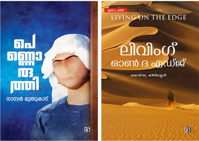 Pennoruthi & Living On The Edge(Paperback, Malayalam, Multiple Authors)