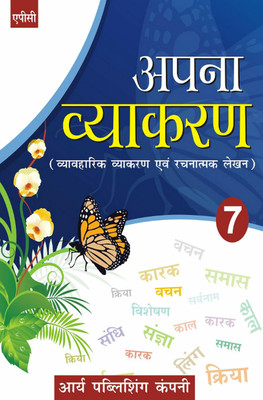 Apc Apna Vyakaran - 7(Paperback, Hindi, REKHA SHARMA)