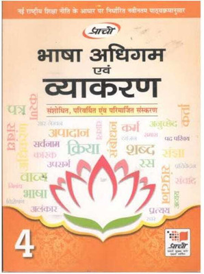 Prachi BHASHA Adhigam EVAM RACHNA Class 4(PAPERPACL, Hindi, PRACHI)
