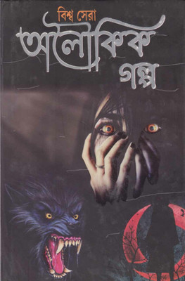 Biswa Sera Alaukik Galpo By Kalidas Bhadra(Hardcover, Bengali, KALIDAS BHADRA)