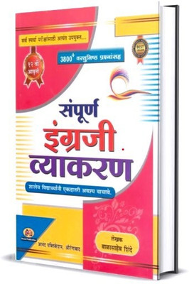 Sampurna English Vyakaran 12 Edition By Balasaheb Shinde(Paperback, Marathi, Balasaheb Shinde)