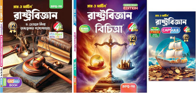 Ray And Martin Political Science Text , Sahyika , Capsule Combo Book For Class 12, 4th Semester 2025, Bengali Medium(Paperback, Bengali, Dr. Debabrata Singha, Rajkumar Gangopadhyay)