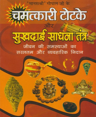 Chamatkaaree Totake Aur Sukhdai Sadhna Tantra Edition(Paperback, Hindi, RANDHIR PUBLICATION)