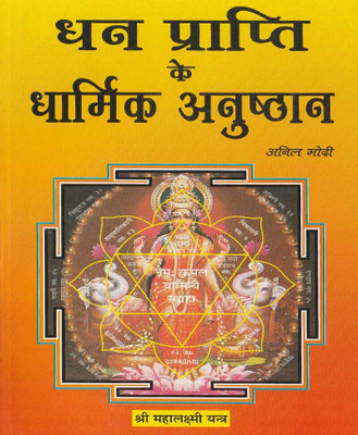 Dhan Praapti Ke Lie Dhaarmik Anushthaanedition (Randhir Publication)(Paperback, Hindi, RANDHIR PUBLICATION)