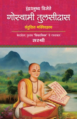 Indradhanushya Vijete Goswami Tulsidas(Paperback, Marathi, Sirshree)