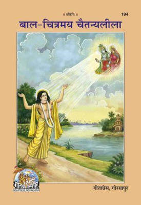 Bal Chitramaya Chaitanyaleela Code 194(Paperback, Hindi, GITA PRESS)